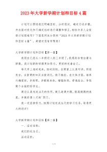 2023年大学新学期计划和目标4篇