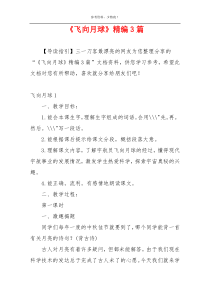 《飞向月球》精编3篇