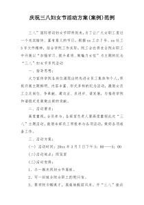 庆祝三八妇女节活动方案(案例)范例