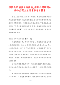 保险公司培训总结报告_保险公司培训心得体会范文总结【参考8篇】