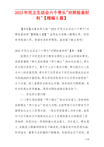 2023年民主生活会六个带头-对照检查材料-【精编5篇】
