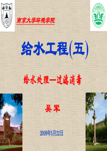 给水工程(过滤消毒)
