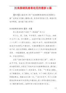 抗美援朝英雄事迹范例最新4篇