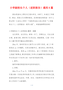 小学副校长个人（述职报告）通用8篇