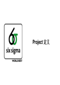 6sigma项目定义（PPT 50）