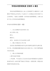 学校标准管理制度【推荐10篇】
