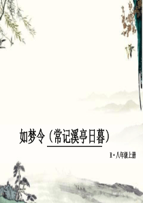 初中语文【8年级上】课外古诗词2·如梦令