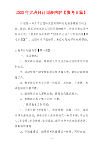2023年大班月计划表内容【参考5篇】