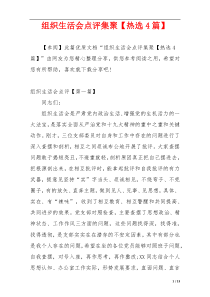 组织生活会点评集聚【热选4篇】