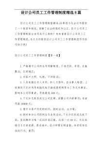 设计公司员工工作管理制度精选8篇