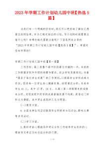 2023年学期工作计划幼儿园中班【热选5篇】