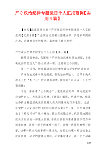 严守政治纪律专题党日个人汇报范例【实用4篇】