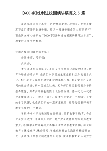 [600字]法制进校园演讲稿范文5篇