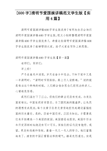 [600字]清明节爱国演讲稿范文学生版【实用4篇】