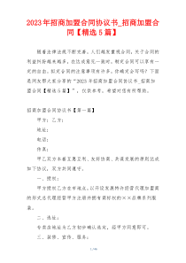 2023年招商加盟合同协议书_招商加盟合同【精选5篇】