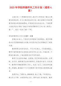 2023年学校师德师风工作计划（通用4篇）