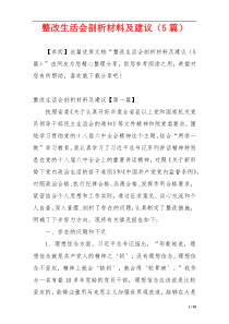 整改生活会剖析材料及建议（5篇）