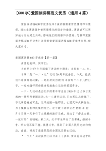 [600字]爱国演讲稿范文优秀（通用4篇）
