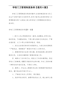 学校门卫管理制度条例【通用8篇】