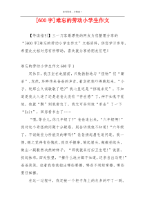 [600字]难忘的劳动小学生作文