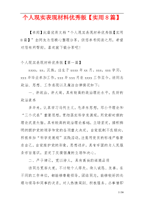个人现实表现材料优秀版【实用8篇】