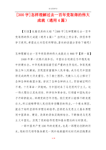 [300字]怎样理解过去一百年党取得的伟大成就（通用4篇）