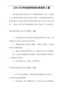 [250字]学校规章制度标准通用4篇