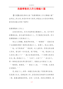 我最尊敬的人作文精编5篇