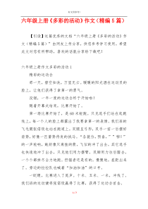 六年级上册《多彩的活动》作文（精编5篇）