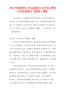 2023年药剂科工作总结范文与计划_药剂工作总结范文【热选4篇】