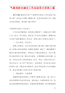 气象局防灾减灾工作总结范文范例3篇
