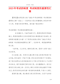 2023年考试的制度 考试制度的重要性汇聚