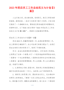 2023年药店员工工作总结范文与计划【5篇】