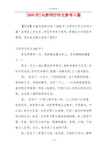 [600字]与梦同行作文参考5篇