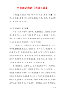党员承诺践诺【热选5篇】