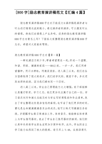 [800字]励志教育演讲稿范文【汇编4篇】