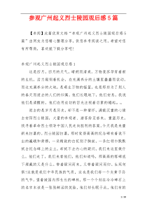 参观广州起义烈士陵园观后感5篇