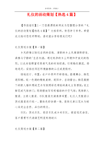 礼仪的活动策划【热选4篇】