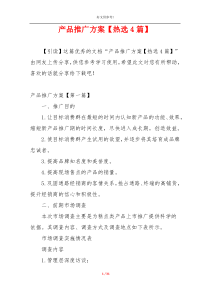 产品推广方案【热选4篇】
