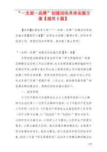 “一支部一品牌”创建活动具体实施方案【通用5篇】