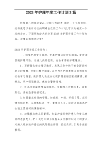 2023年护理年度工作计划3篇