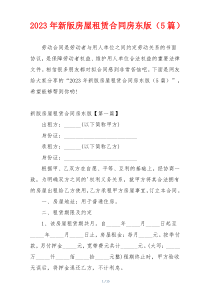 2023年新版房屋租赁合同房东版（5篇）