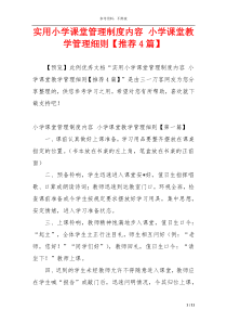 实用小学课堂管理制度内容 小学课堂教学管理细则【推荐4篇】