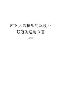应对风险挑战的本领不强范例通用3篇