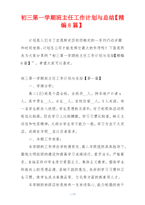 初三第一学期班主任工作计划与总结【精编8篇】