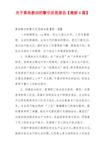关于事故教训的警示反思报告【最新4篇】