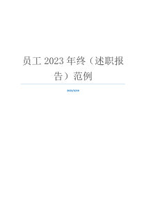 员工2023年终（述职报告）范例