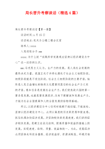 局长晋升考察谈话（精选4篇）
