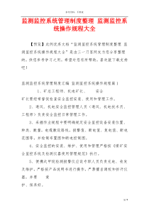 监测监控系统管理制度整理 监测监控系统操作规程大全