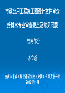 给水工程施工图审查要点及常见问题
